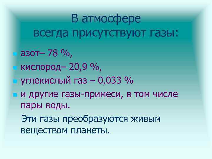 В атмосфере всегда присутствуют газы: n n азот– 78 %, кислород– 20, 9 %,