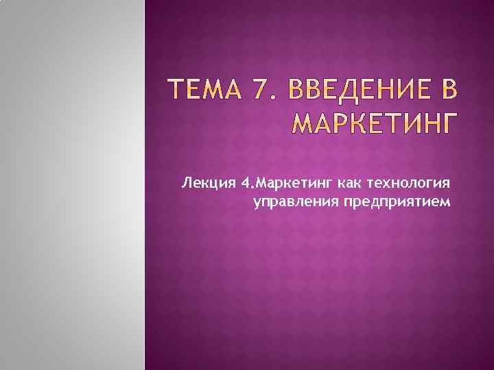 Лекция 4. Маркетинг как технология управления предприятием 