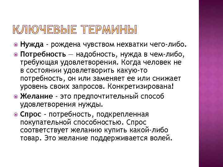 Нужда - рождена чувством нехватки чего-либо. Потребность — надобность, нужда в чем-либо, требующая удовлетворения.
