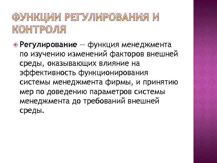 Изучение изменения. Функция регулирования в менеджменте. Регулирование как функция управления. Регулирование как функция менеджмента. Задачи функции регулирования.