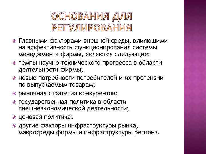  Главными факторами внешней среды, влияющими на эффективность функционирования системы менеджмента фирмы, являются следующие: