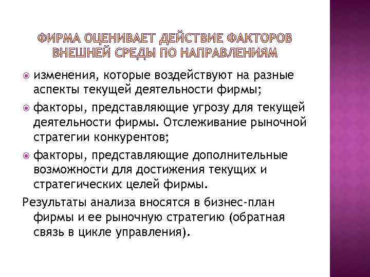 изменения, которые воздействуют на разные аспекты текущей деятельности фирмы; факторы, представляющие угрозу для текущей