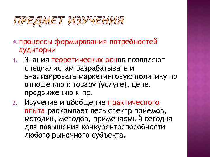  процессы формирования потребностей аудитории 1. Знания теоретических основ позволяют специалистам разрабатывать и анализировать