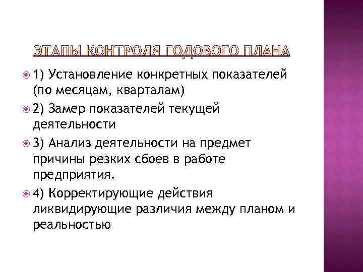  1) Установление конкретных показателей (по месяцам, кварталам) 2) Замер показателей текущей деятельности 3)