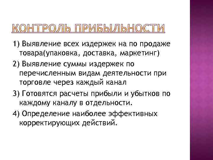 1) Выявление всех издержек на по продаже товара(упаковка, доставка, маркетинг) 2) Выявление суммы издержек