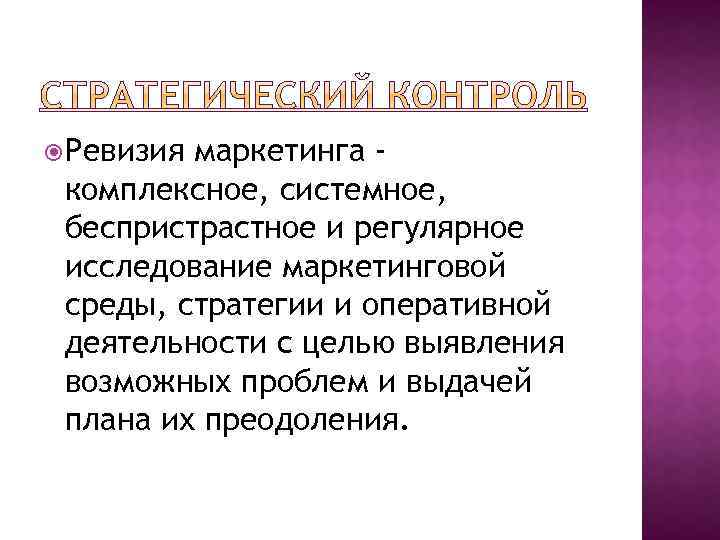  Ревизия маркетинга комплексное, системное, беспристрастное и регулярное исследование маркетинговой среды, стратегии и оперативной