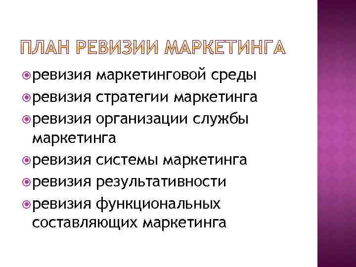  ревизия маркетинговой среды ревизия стратегии маркетинга ревизия организации службы маркетинга ревизия системы маркетинга