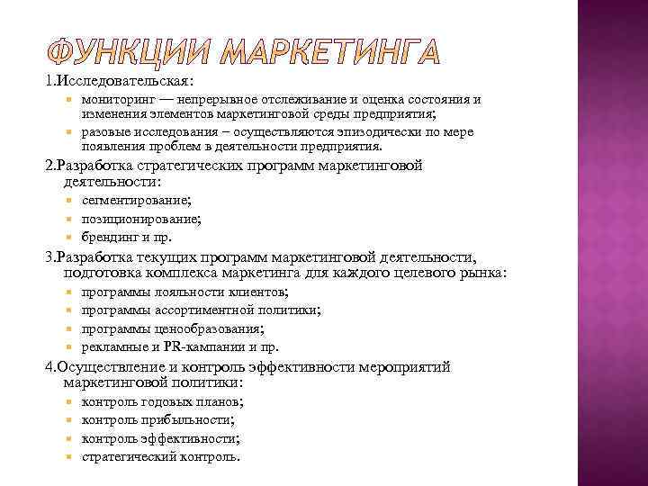 1. Исследовательская: мониторинг — непрерывное отслеживание и оценка состояния и изменения элементов маркетинговой среды