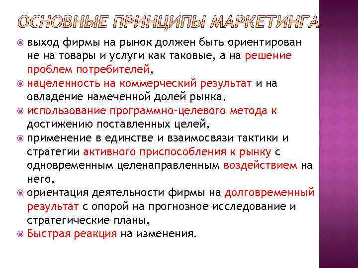 выход фирмы на рынок должен быть ориентирован не на товары и услуги как таковые,