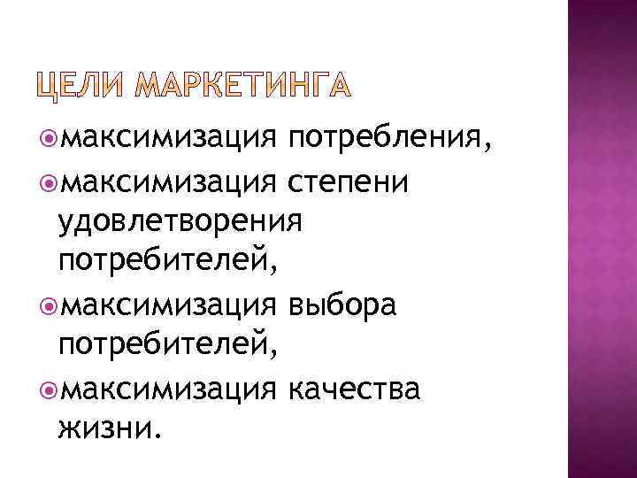  максимизация потребления, максимизация степени удовлетворения потребителей, максимизация выбора потребителей, максимизация качества жизни. 