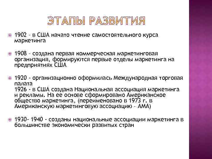  1902 – в США начато чтение самостоятельного курса маркетинга 1908 – создана первая