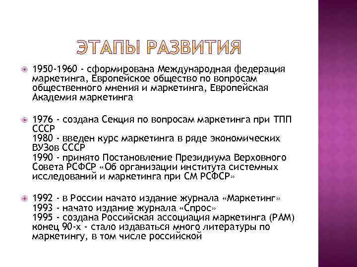  1950 -1960 - сформирована Международная федерация маркетинга, Европейское общество по вопросам общественного мнения