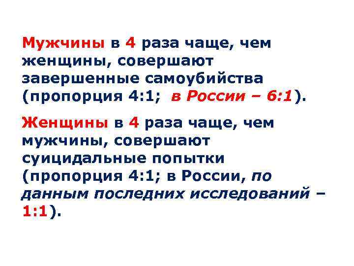 Мужчины в 4 раза чаще, чем женщины, совершают завершенные самоубийства (пропорция 4: 1; в