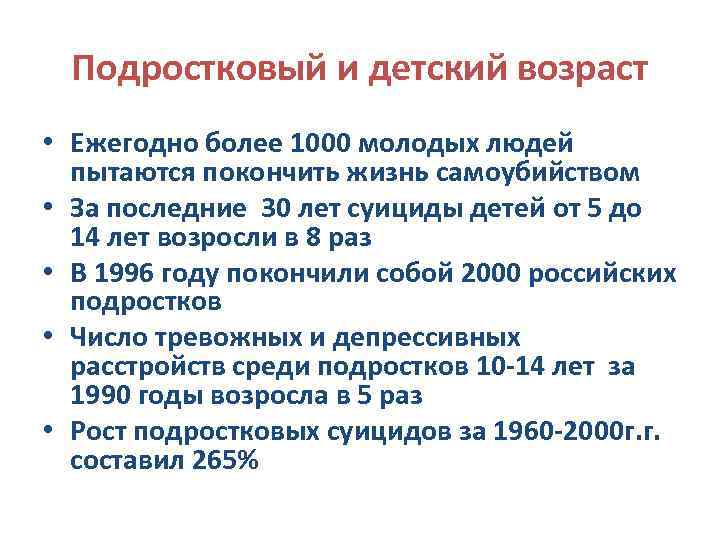 Подростковый и детский возраст • Ежегодно более 1000 молодых людей пытаются покончить жизнь самоубийством