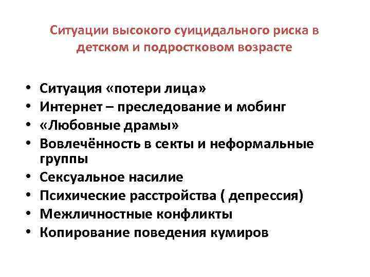 Ситуации высокого суицидального риска в детском и подростковом возрасте • • Ситуация «потери лица»