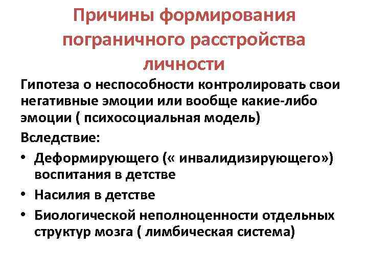 Тест на пограничное расстройство личности. Причины развития личностных расстройств. Причины формирования пограничного расстройства личности. Причины формирования расстройств личности. Причины личностных нарушений.