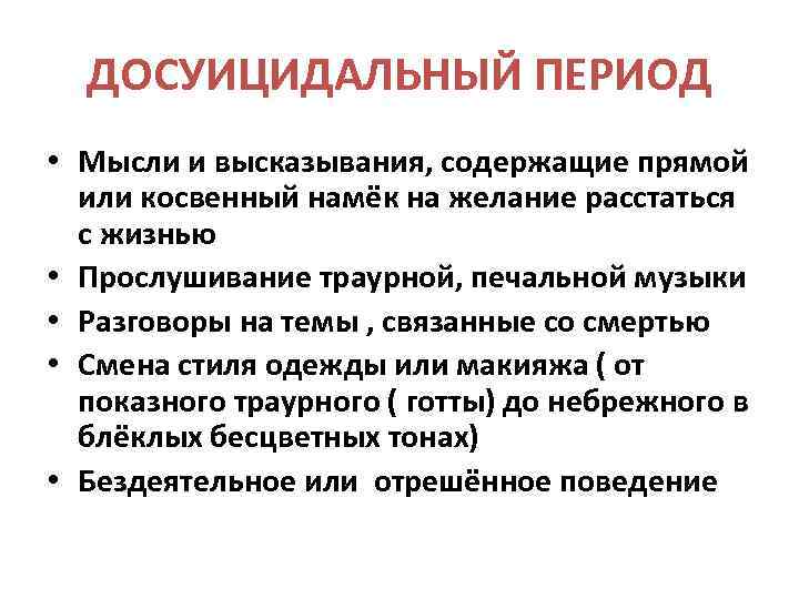 ДОСУИЦИДАЛЬНЫЙ ПЕРИОД • Мысли и высказывания, содержащие прямой или косвенный намёк на желание расстаться