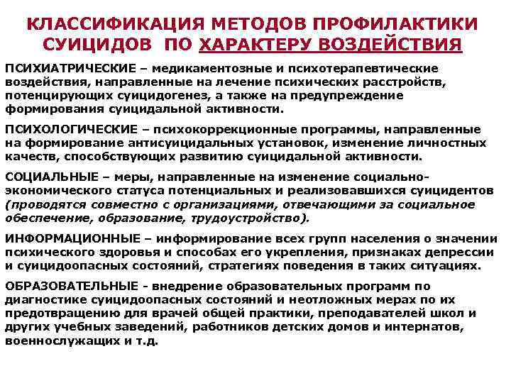 Классификация профилактики. Профилактика суицидального поведения военнослужащих. Профилактика суицидов военнослужащих. Методы и методики для профилактики суицида.