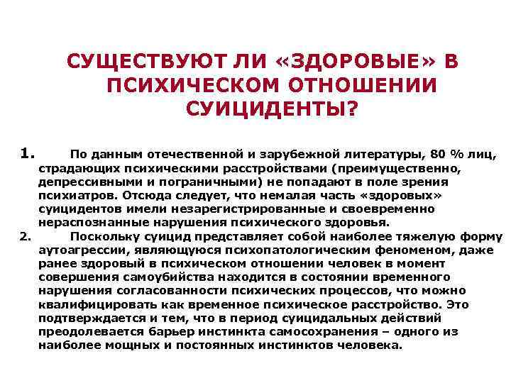 СУЩЕСТВУЮТ ЛИ «ЗДОРОВЫЕ» В ПСИХИЧЕСКОМ ОТНОШЕНИИ СУИЦИДЕНТЫ? 1. По данным отечественной и зарубежной литературы,