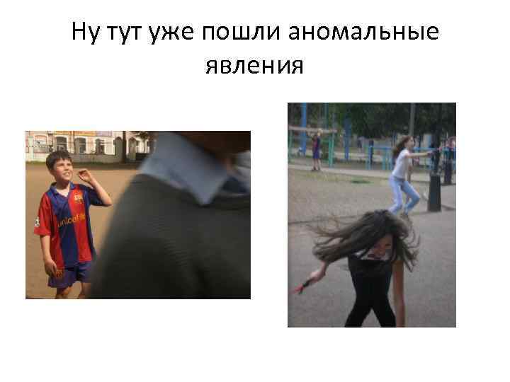 Ну тут уже пошли аномальные явления 