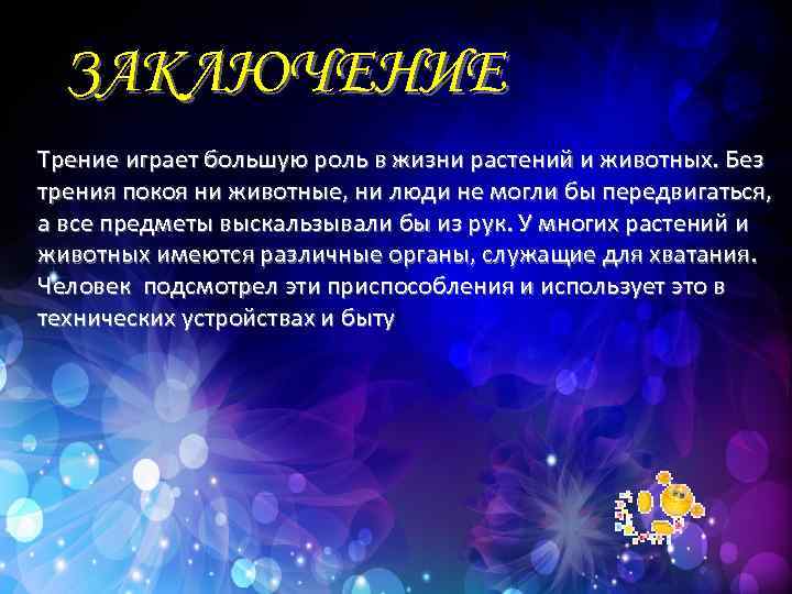 Роль трения. Мир без трения. Если бы не было силы трения доклад. Сочинение по физике мир без трения. Сочинение на тему жизнь без трения.