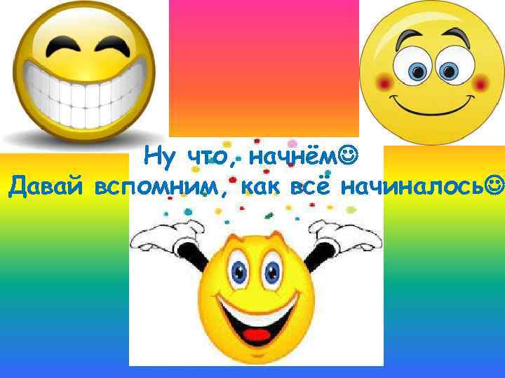 Как все начиналось. Давай вспомним как все начиналось. Вспомним как все начиналось. Как все начиналось надпись. Как все начиналось картинки.