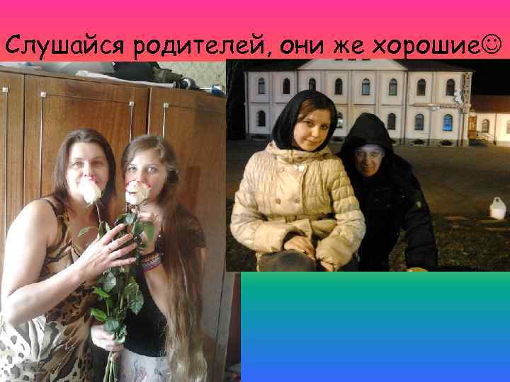 Слушайся родителей, они же хорошие 
