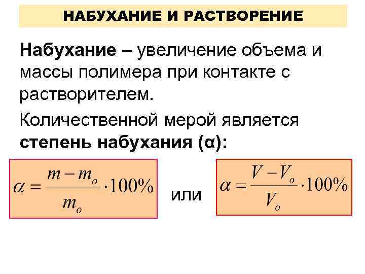 НАБУХАНИЕ И РАСТВОРЕНИЕ Набухание – увеличение объема и массы полимера при контакте с растворителем.