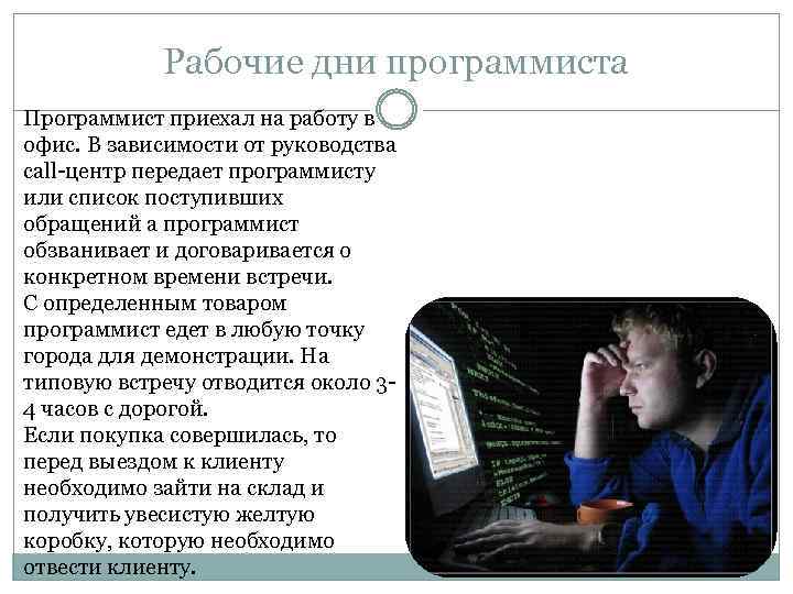 Что нужно сдавать на программиста. Рабочий день программиста. Планирование рабочего времени программиста. Фотография рабочего времени программиста. Мониторинг рабочего времени программист.