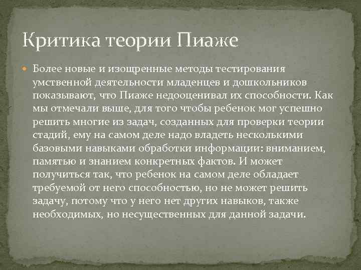 Критика теории Пиаже Более новые и изощренные методы тестирования умственной деятельности младенцев и дошкольников