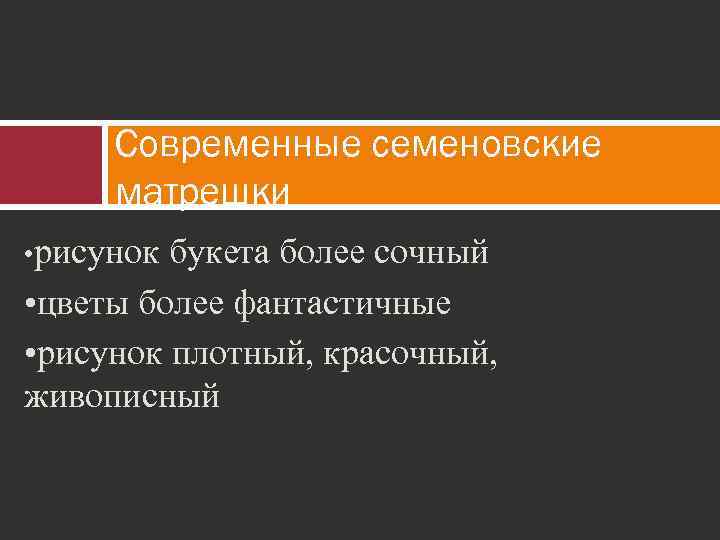 Современные семеновские матрешки • рисунок букета более сочный • цветы более фантастичные • рисунок
