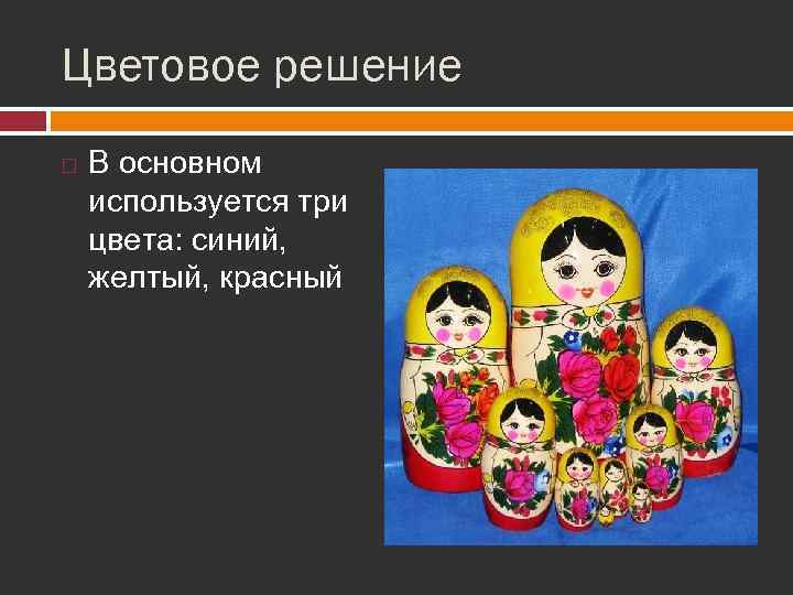 Цветовое решение В основном используется три цвета: синий, желтый, красный 