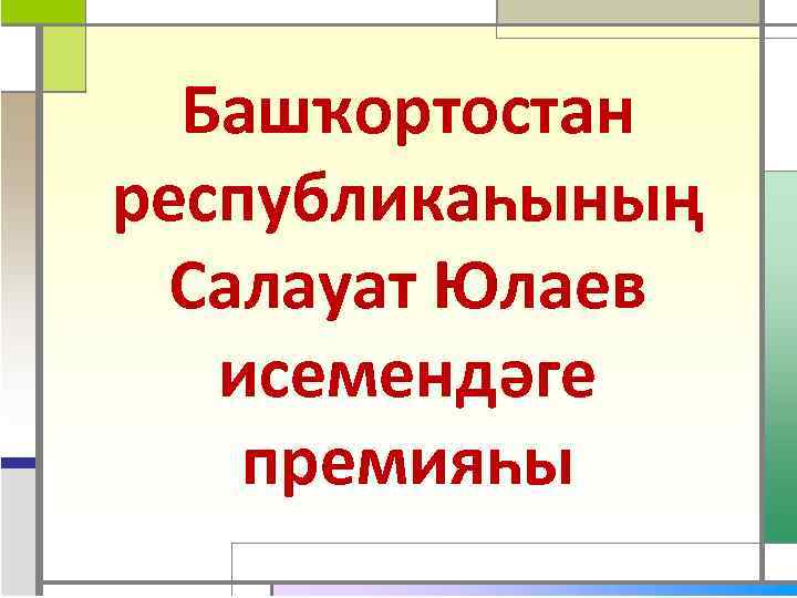 Башҡортостан республикаһының Салауат Юлаев исемендәге премияһы 