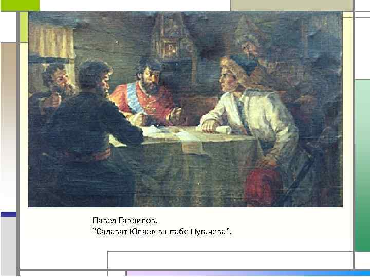 Павел Гаврилов. "Салават Юлаев в штабе Пугачева". 