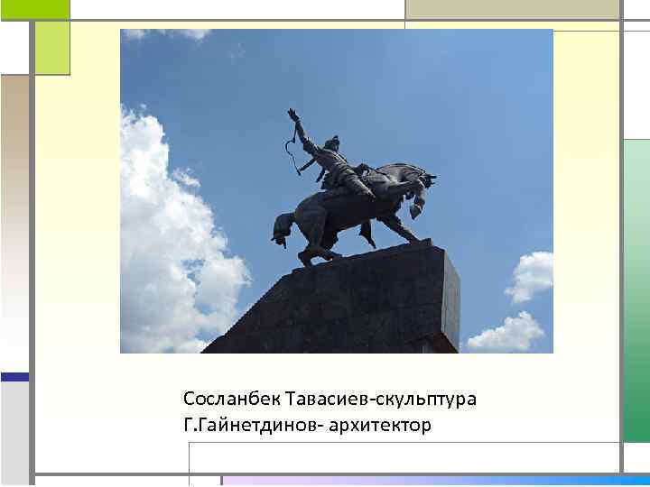 Сосланбек Тавасиев-скульптура Г. Гайнетдинов- архитектор 