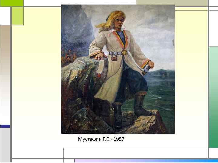 Мустафин Г. С. - 1957 