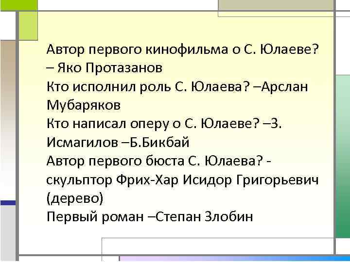 Автор первого кинофильма о С. Юлаеве? – Яко Протазанов Кто исполнил роль С. Юлаева?