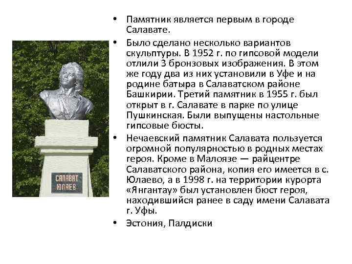  • Памятник является первым в городе Салавате. • Было сделано несколько вариантов скульптуры.