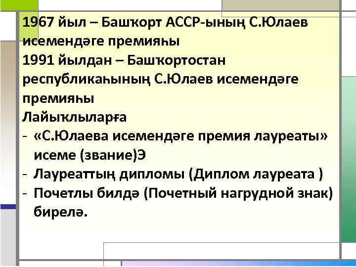 1967 йыл – Башҡорт АССР-ының С. Юлаев исемендәге премияһы 1991 йылдан – Башҡортостан республикаһының