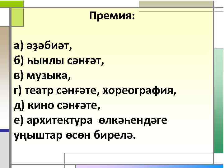 Премия: а) әҙәбиәт, б) һынлы сәнғәт, в) музыка, г) театр сәнғәте, хореография, д) кино
