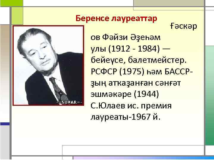 Беренсе лауреаттар Ғәскәр ов Фәйзи Әҙеһәм улы (1912 - 1984) — бейеүсе, балетмейстер. РСФСР