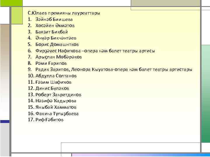 С. Юлаев премияһы лауреаттары 1. Зәйнәб Биишева 2. Хөсәйен Әхмәтов 3. Баязит Бикбай 4.