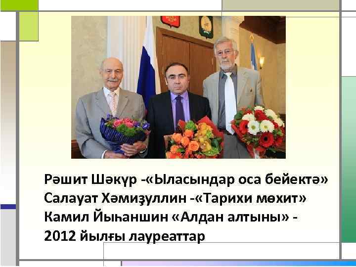 Рәшит Шәкүр - «Ыласындар оса бейектә» Салауат Хәмиҙуллин - «Тарихи мөхит» Камил Йыһаншин «Алдан