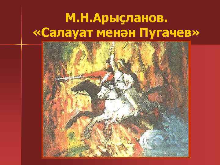 М. Н. Арыҫланов. «Салауат менән Пугачев» 