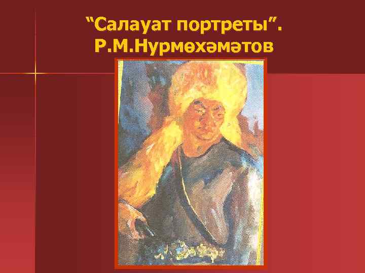 “Салауат портреты”. Р. М. Нурмөхәмәтов 
