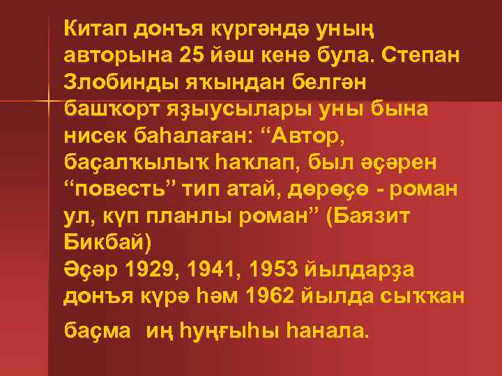 Китап донъя күргәндә уның авторына 25 йәш кенә була. Степан Злобинды яҡындан белгән башҡорт