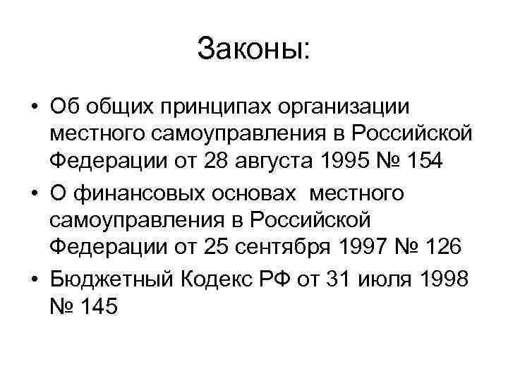 Законы: • Об общих принципах организации местного самоуправления в Российской Федерации от 28 августа