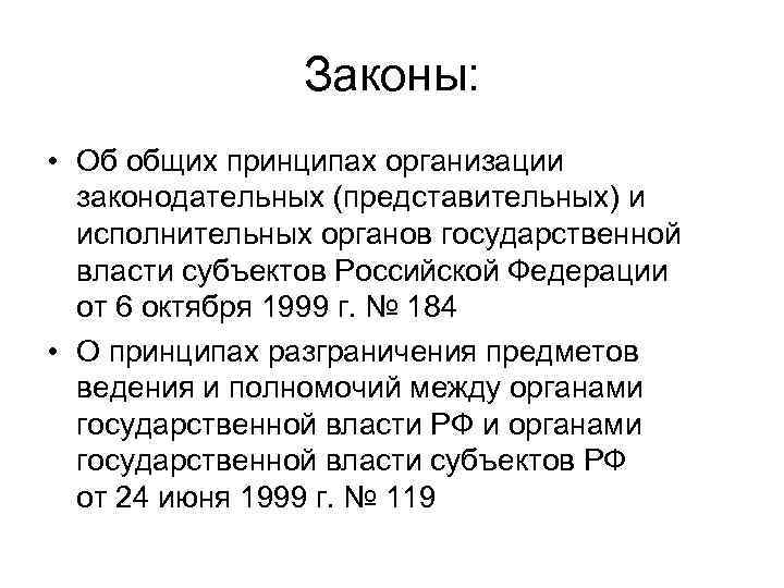 Законы: • Об общих принципах организации законодательных (представительных) и исполнительных органов государственной власти субъектов