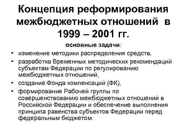 Концепция реформирования межбюджетных отношений в 1999 – 2001 гг. • • основные задачи: изменение