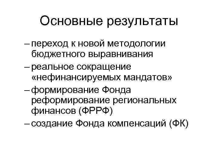 Основные результаты – переход к новой методологии бюджетного выравнивания – реальное сокращение «нефинансируемых мандатов»